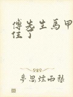 傅先生马甲藏不住了