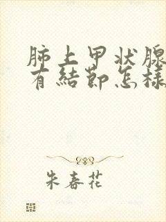 肺上甲状腺上都有结节怎样治疗