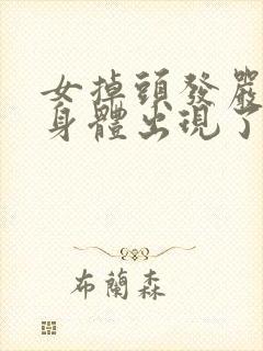 女掉头发严重是身体出现了什么问题