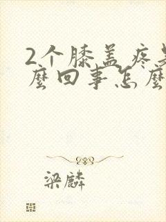 2个膝盖疼是怎么回事怎么办