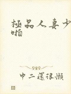 极品人妻少妇啪啪