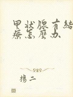 甲状腺有结节治疗怎么办