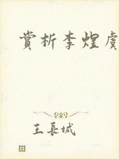 赏析李煜虞美人