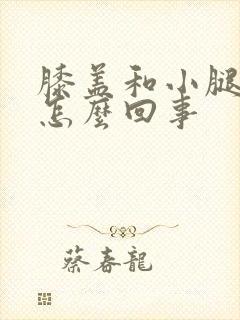 膝盖和小腿凉是怎么回事