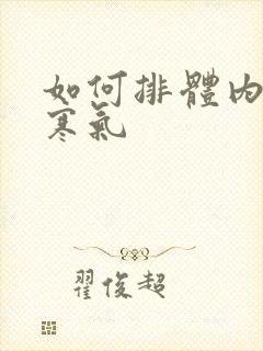 如何排体内湿气寒气