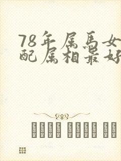 78年属马女婚配属相最好