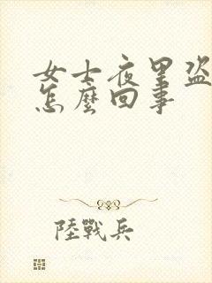 女士夜里盗汗是怎么回事