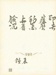 脸上的痘印色素沉着怎么去除