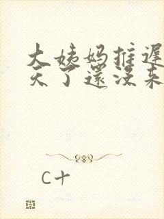 大姨妈推迟20天了还没来怎么回事