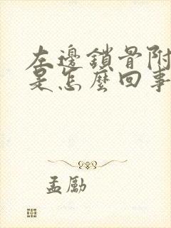 左边锁骨附近疼是怎么回事