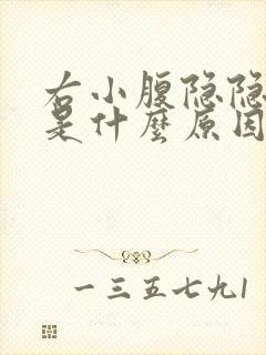 右小腹隐隐作痛是什么原因男性