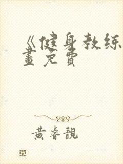 《健身教练》漫画免费