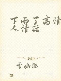 下雨了高情商撩人情话封面