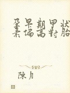 孕早期甲状腺激素偏高对胎儿的影响封面