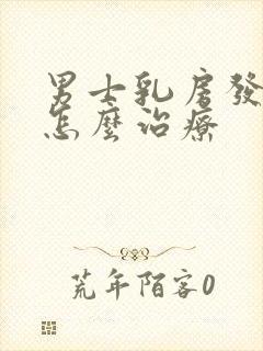 男士乳房发育症怎么治疗