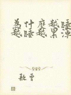 为什么越睡越困越睡越累浑身无力