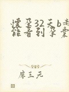 怀孕32天b超能看到孕囊吗正常吗封面