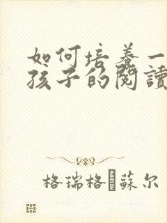 如何培养一年级孩子的阅读兴趣