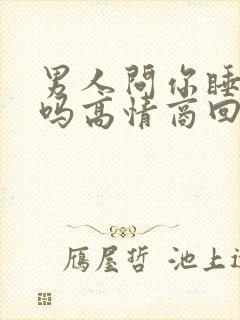 男人问你睡得好吗高情商回复封面