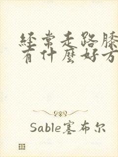 经常走路膝盖疼有什么好方法封面