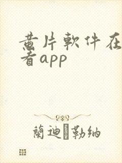 黄片软件在线观看app