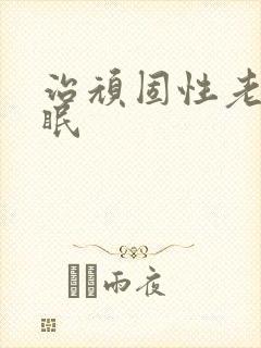 治顽固性老是失眠