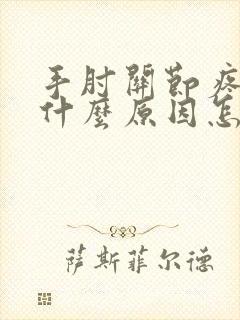 手肘关节疼痛是什么原因怎么治疗