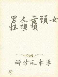 男人舌头女屁股性视频封面