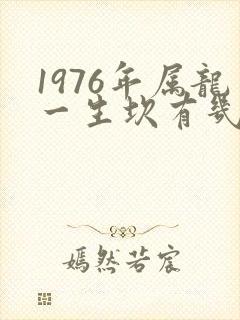 1976年属龙一生坎有几次婚姻