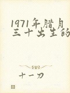 1971年腊月三十出生的命运好吗