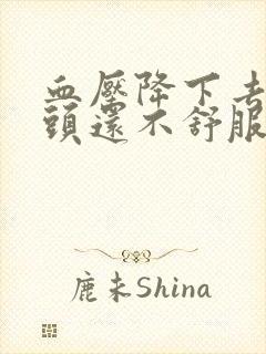 血压降下去为啥头还不舒服