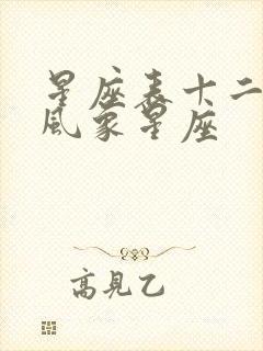 星座表十二星座风象星座