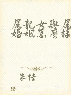 属龙女与属鼠男婚姻怎么样