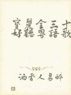 宝丽金三十首最好听粤语歌