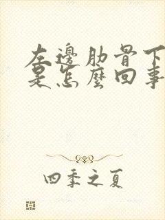 左边肋骨下刺痛是怎么回事疼是怎么回事