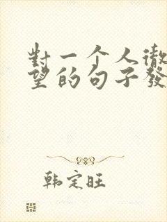 对一个人彻底失望的句子发朋友圈