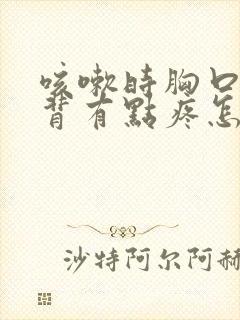 咳嗽时胸口和后背有点疼怎么回事