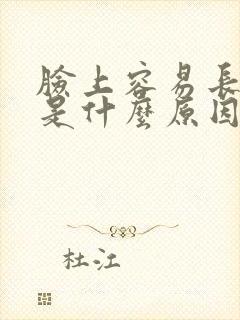 脸上容易长痘痘是什么原因封面