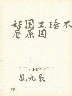 好困又睡不着什么原因