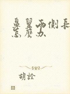 鼻翼两侧长痤疮怎么办