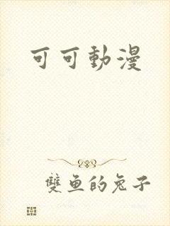 可可动漫