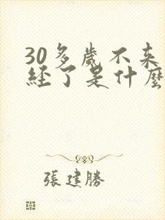 30多岁不来月经了是什么原因