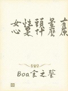 女性头晕有点恶心是什么原因