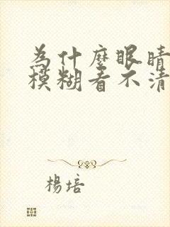 为什么眼睛突然模糊看不清东西