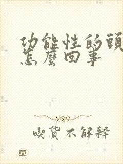 功能性的头晕是怎么回事