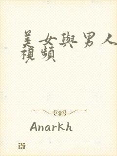 美女与男人内射视频