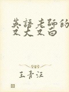 英语老师的兔子又大又白