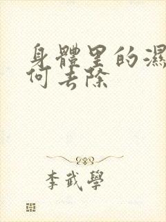 身体里的湿气如何去除封面