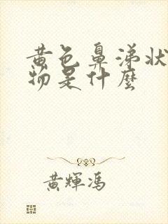 黄色鼻涕状分泌物是什么封面