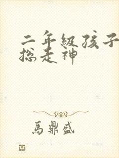 二年级孩子上课总走神